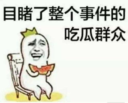 吃瓜群众争观娱乐圈